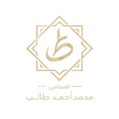 مكتب محمد طالب للمحاماة